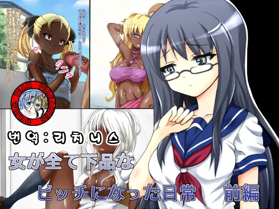 Onna Ga Subete Gehin Na Bitch Ni Natta Nichijou Zenpen